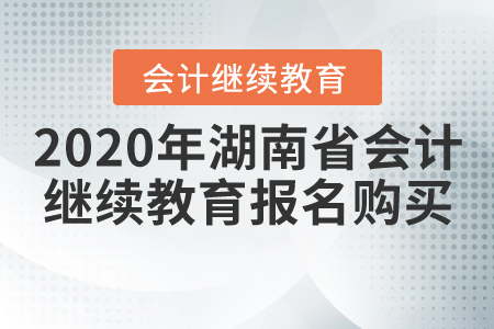 2020年湖南省會計繼續(xù)教育報名購買流程
