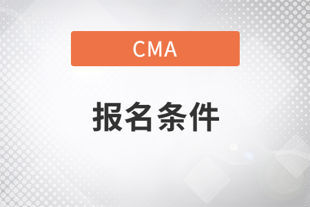 成教?？飘厴I(yè)考cma可以嗎
