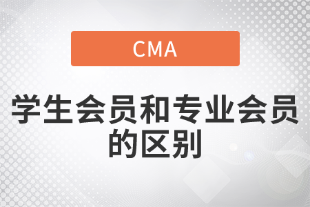 cma學(xué)生會(huì)員和專業(yè)會(huì)員的區(qū)別