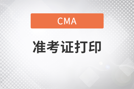 cma準考證在哪打印