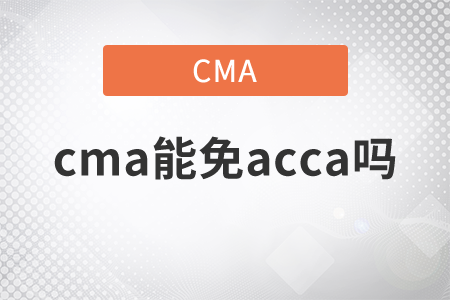 cma能免acca嗎