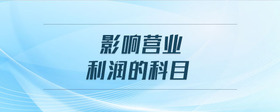影響營業(yè)利潤的科目