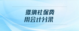 繳納社保費用會計分錄