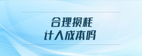 合理損耗計入成本嗎