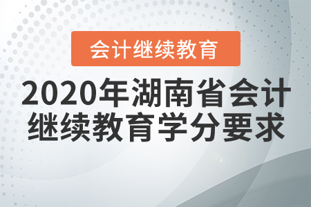 2020年湖南省會計繼續(xù)教育學分要求