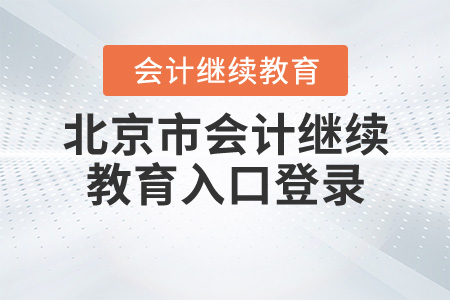 2020年北京會計(jì)繼續(xù)教育入口登錄