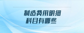 制造費用明細科目有哪些