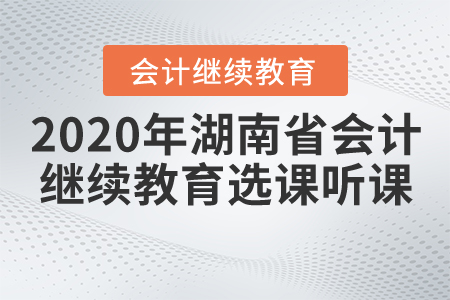 2020年湖南省會(huì)計(jì)繼續(xù)教育選課聽課流程