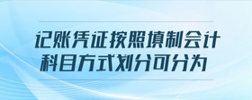 記賬憑證按照填制會計科目方式劃分可分為