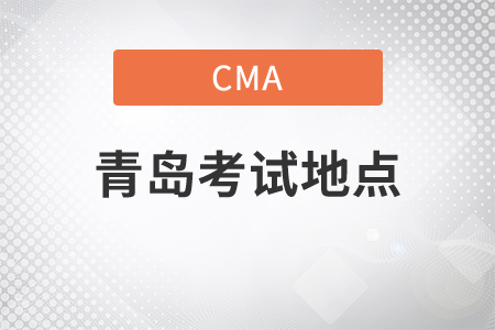 cma青島考點在哪