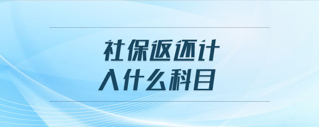 社保返還計(jì)入什么科目