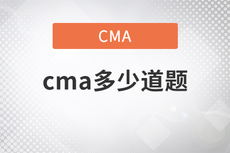 cma多少道題