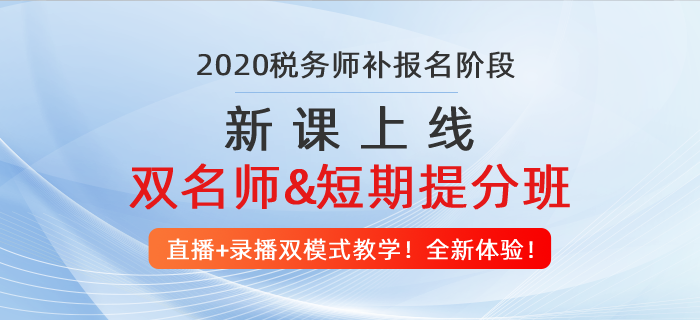 稅務(wù)師補(bǔ)報(bào)名入口開通！中級(jí)、注會(huì)考生抓緊機(jī)會(huì)，2020多拿一個(gè)證！