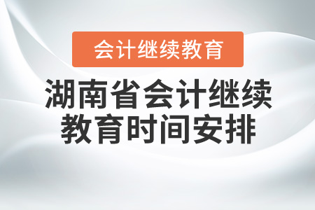 2020年湖南省會(huì)計(jì)繼續(xù)教育時(shí)間安排