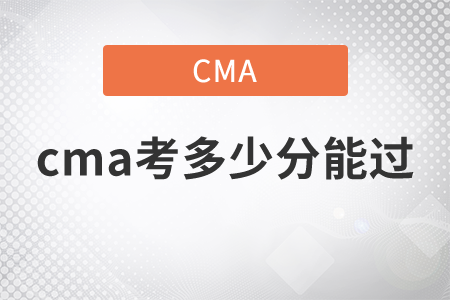 cma考多少分能過