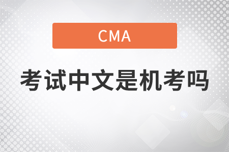 cma考試中文是機(jī)考嗎