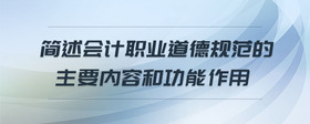 簡述會計職業(yè)道德規(guī)范的主要內(nèi)容和功能作用