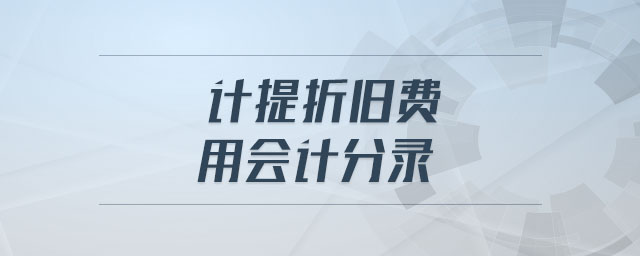 計(jì)提折舊費(fèi)用會(huì)計(jì)分錄