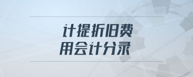 計提折舊費(fèi)用會計分錄