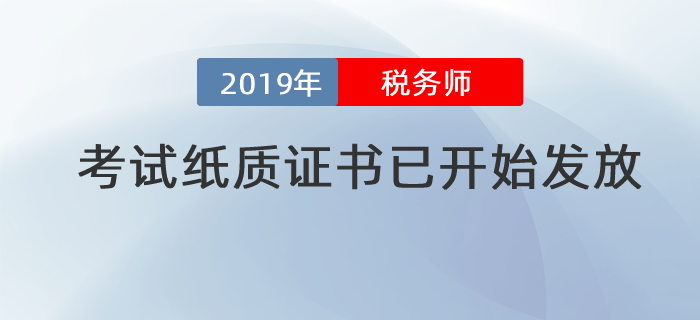 提示！2019年度稅務(wù)師考試紙質(zhì)證書已開始發(fā)放
