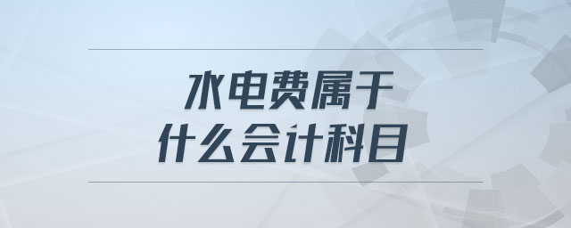 水電費(fèi)屬于什么會計科目