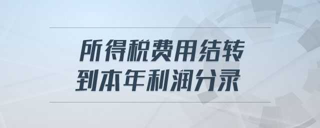 所得稅費(fèi)用結(jié)轉(zhuǎn)到本年利潤(rùn)分錄