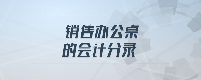 銷售辦公桌的會計分錄