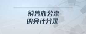 銷售辦公桌的會計分錄