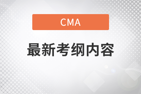 cma最新考綱內(nèi)容是什么