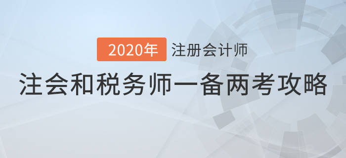注冊會計師和稅務師這樣搭配，事半功倍！