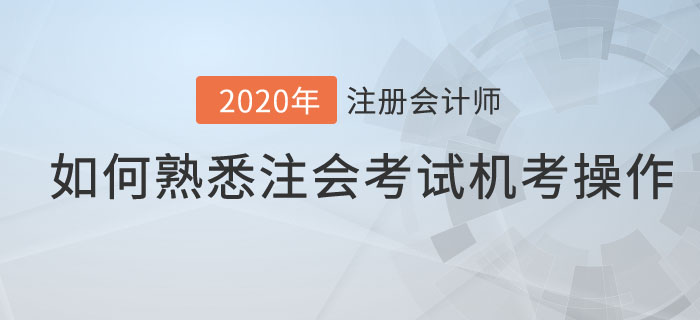 如何熟悉注會考試機考操作