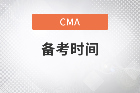 cma備考時間安排多久合適