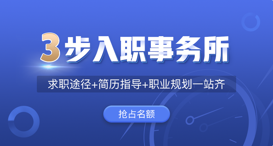 3步入職事務(wù)所