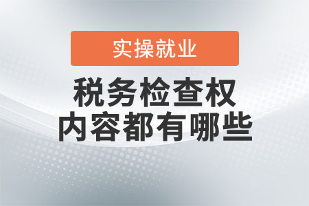 稅務(wù)檢查權(quán)的內(nèi)容都有哪些？