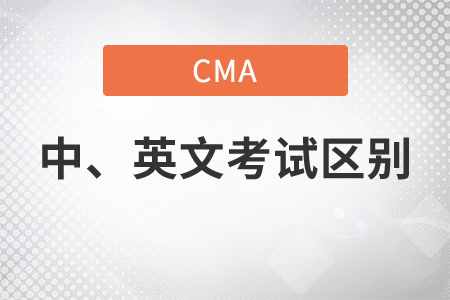 cma英文考試和中文考試有什么區(qū)別