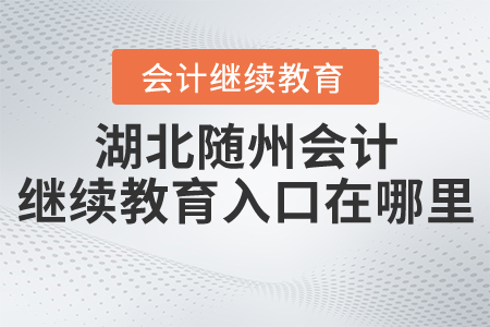 湖北隨州會計繼續(xù)教育入口在哪里？