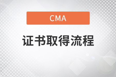cma證書取得流程是什么