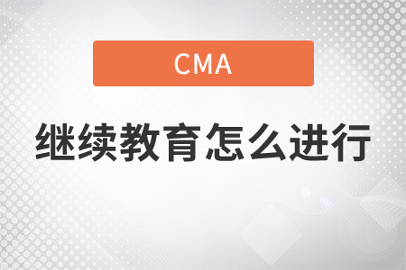 cma繼續(xù)教育怎么進(jìn)行