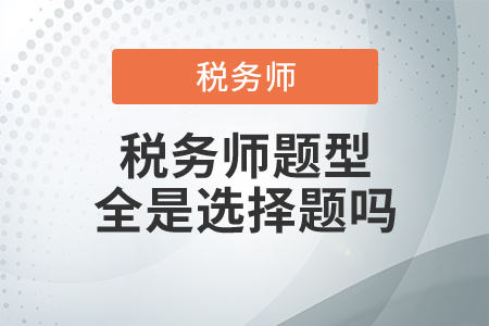 稅務(wù)師題型全是選擇題嗎？除了這科以外！