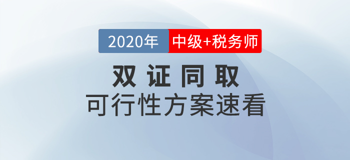 中級會計師VS稅務師如何選擇？同時備考雙管齊下豈不是更好！