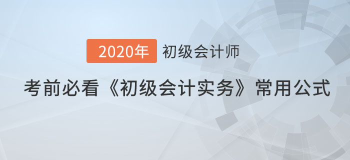考前必看的《初級(jí)會(huì)計(jì)實(shí)務(wù)》常用公式，60分穩(wěn)了！
