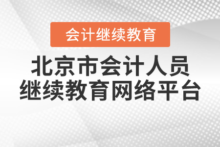 北京市會(huì)計(jì)人員繼續(xù)教育網(wǎng)絡(luò)平臺(tái)