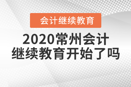 2020常州會(huì)計(jì)繼續(xù)教育開始了嗎？