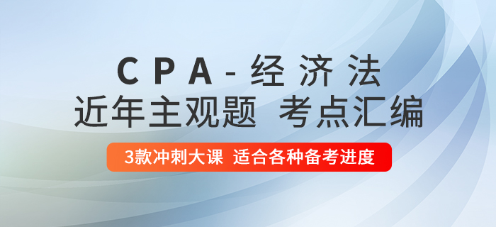 2020年注會經(jīng)濟(jì)法考什么？備考清單請查收！