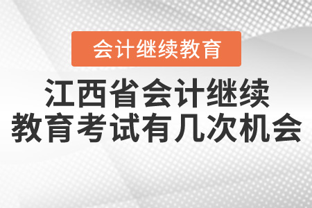 江西會(huì)計(jì)繼續(xù)教育考試有幾次機(jī)會(huì)？