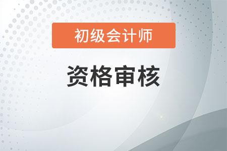 江西2020年初級會計(jì)職稱考試實(shí)行網(wǎng)上審核