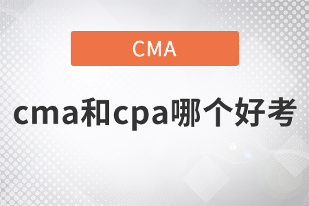 cma和cpa哪個好考