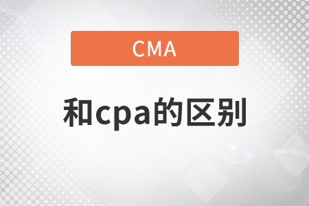 cma和cpa的區(qū)別是什么