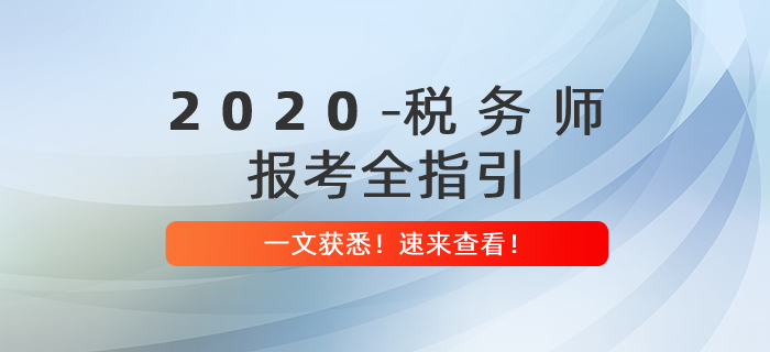 2020年稅務(wù)師報(bào)考全指引，提前備考贏在起點(diǎn)！