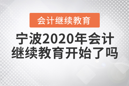 寧波2020年會計繼續(xù)教育開始了嗎？